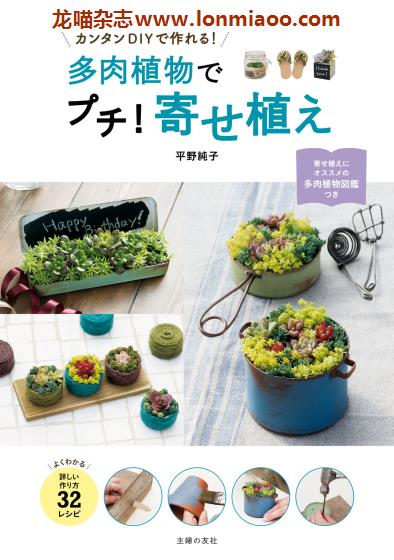 [日本版]Shufunotomo 寄せ植え 多肉植物室内植物园艺爱好电子书PDF下载